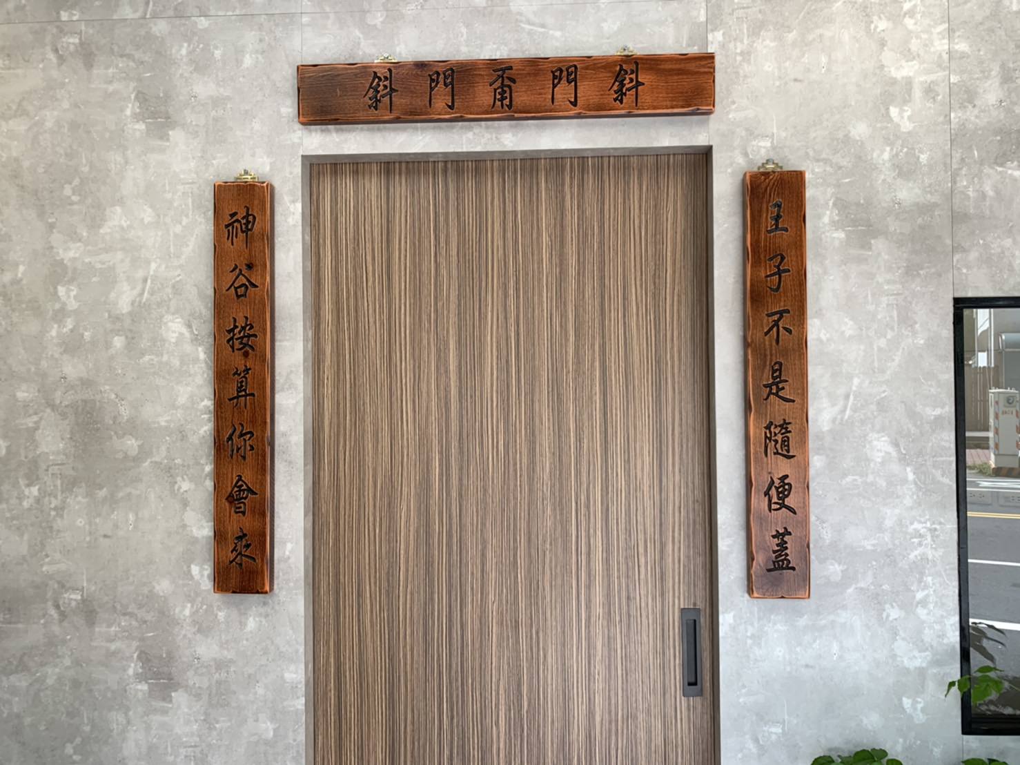 【台南|安平】王子神谷 安平旗艦總店|安平老街上的邪惡甜點
