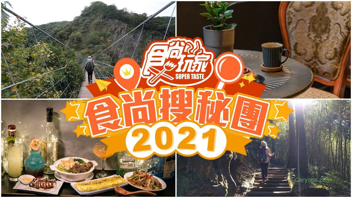 關於蓋瑞哥 14 食尚搜密團LOGO
