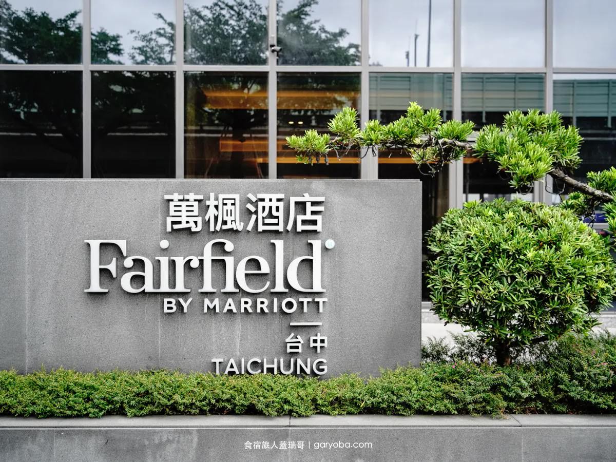 台中萬楓酒店 Fairfield by Marriott Taichung。萬豪旗下榮獲米其林指南推薦的溫馨酒店