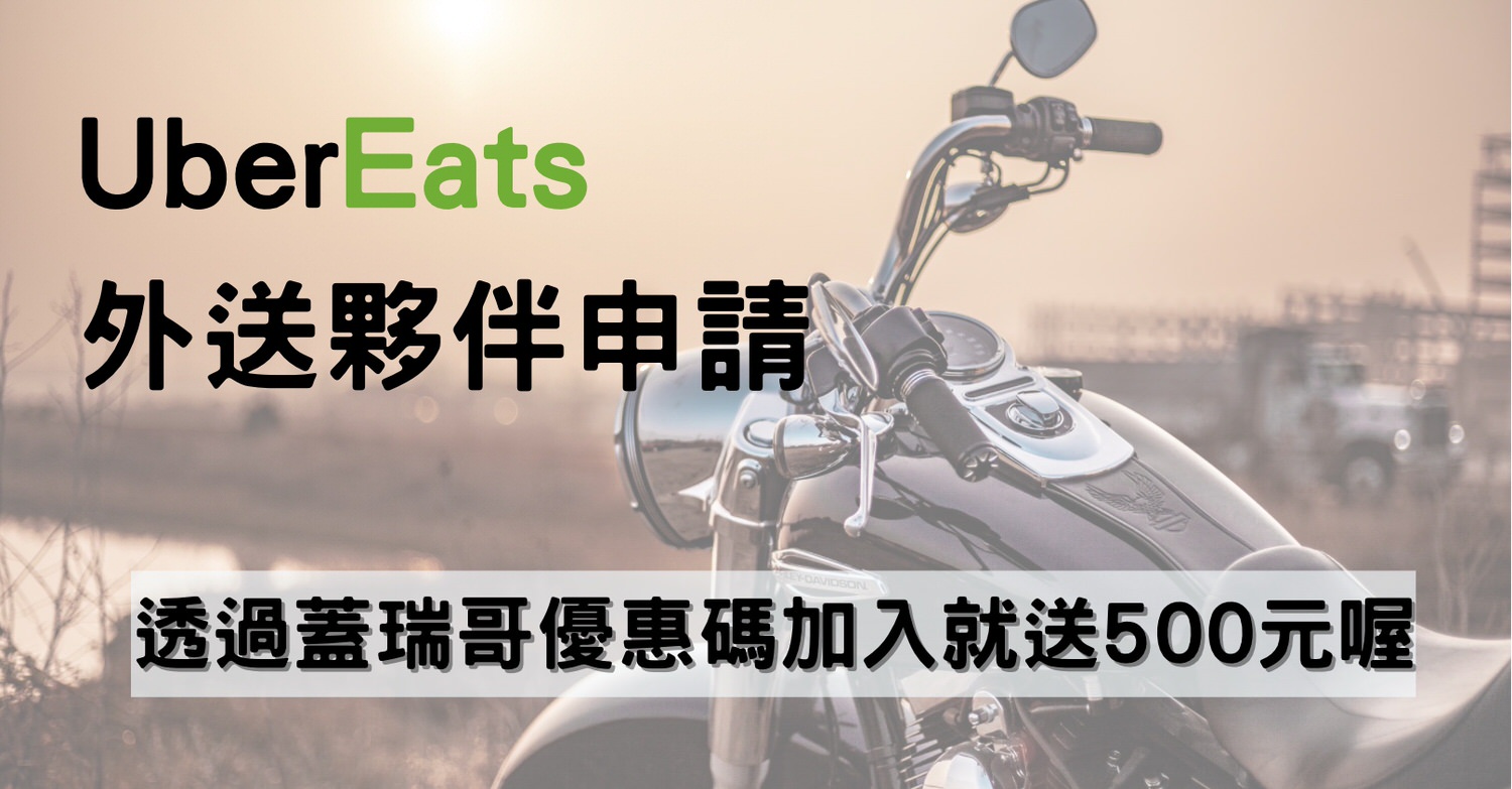 Uber Eats 外送夥伴申請教學！機車、自行車、步行都可以申請為外送夥伴 