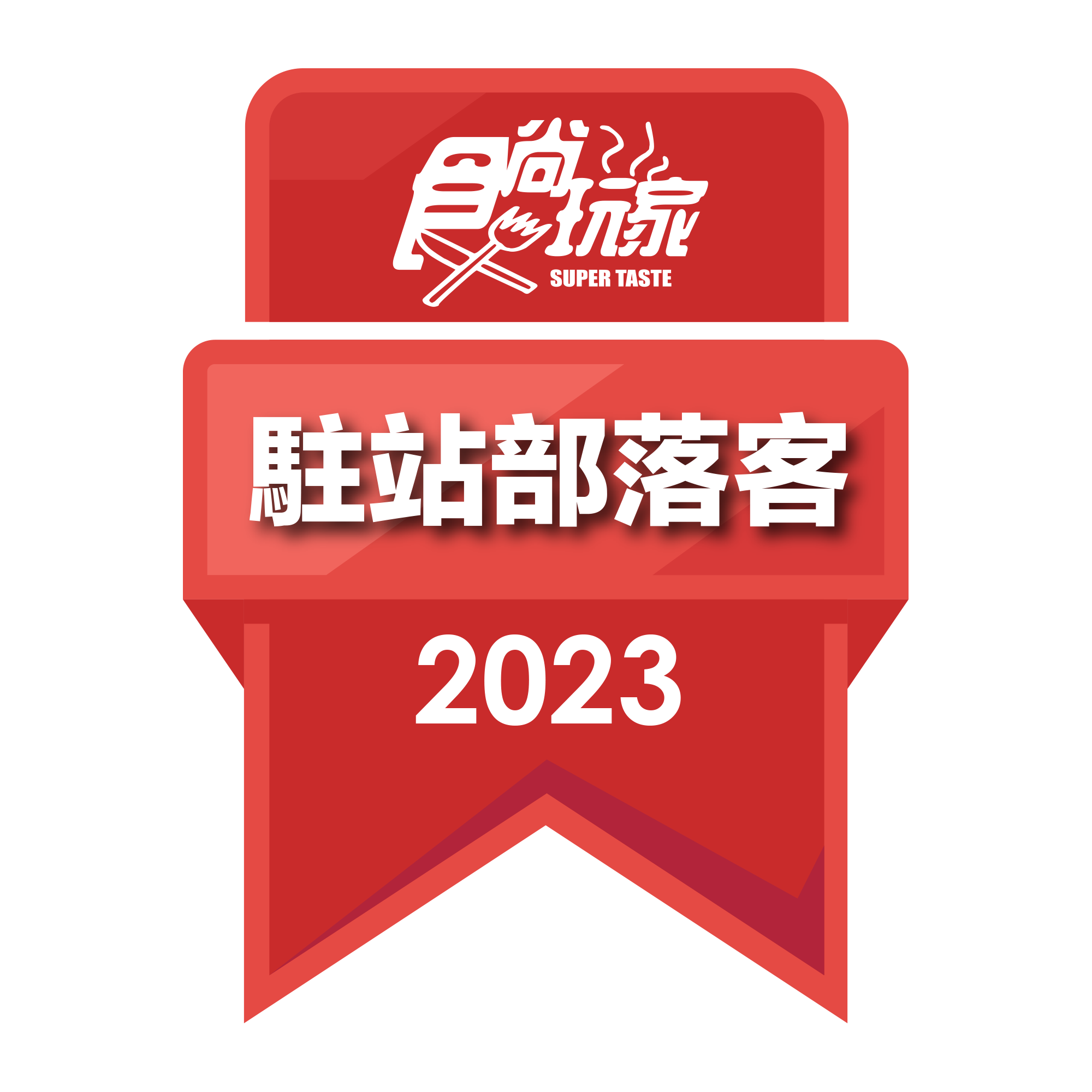 2023駐站部落客徽章