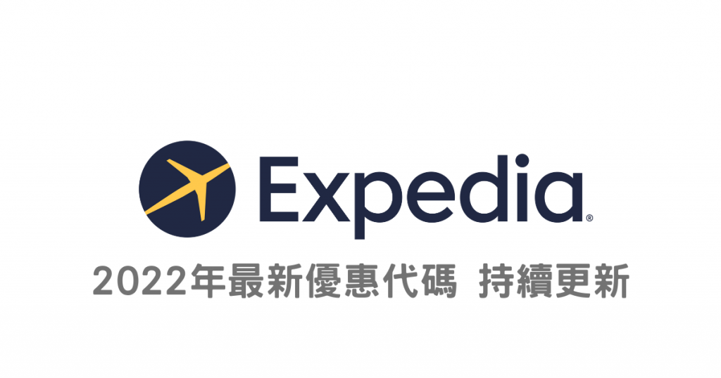 2022年12月最新Expedia優惠碼。信用卡折扣碼|優惠訂房|Coupon|Expedia優惠碼 1 4