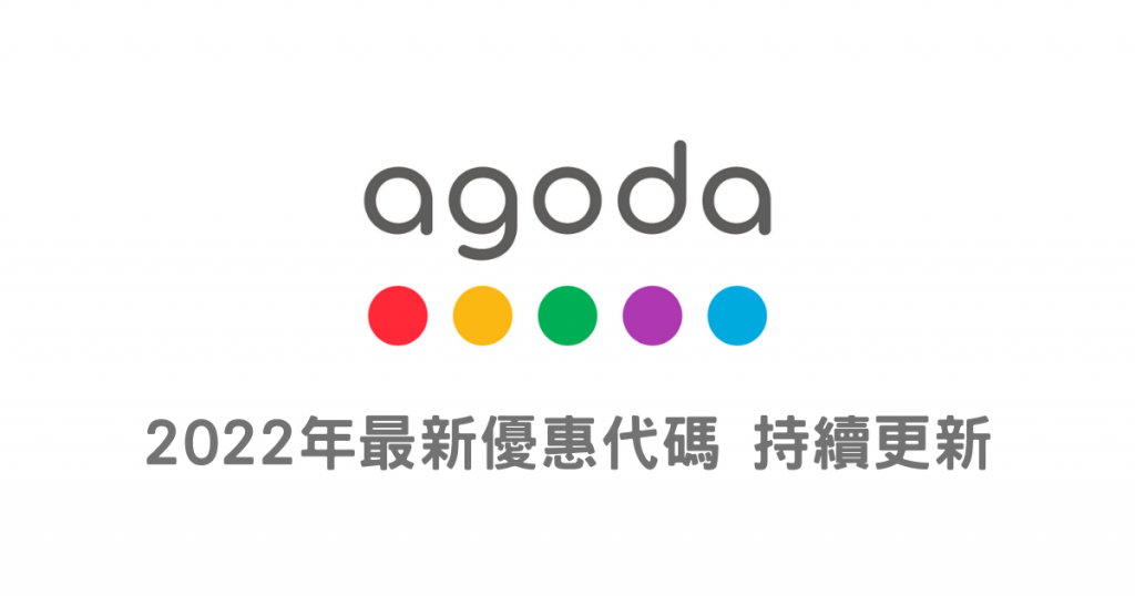 2023年3月最新Agoda優惠碼(持續更新)。信用卡折扣碼|優惠訂房|Coupon|Agoda優惠碼 1 6 1