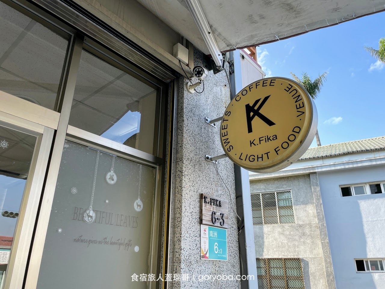 K.Fika 啡卡咖啡。台南山上的悠閒咖啡館｜逛完水道博物館來個美妙的午後時光吧