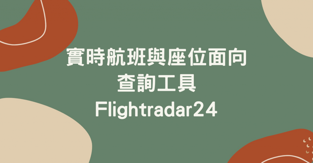 Flightradar24教學|實時航班與座位面向查詢工具 1 image 185