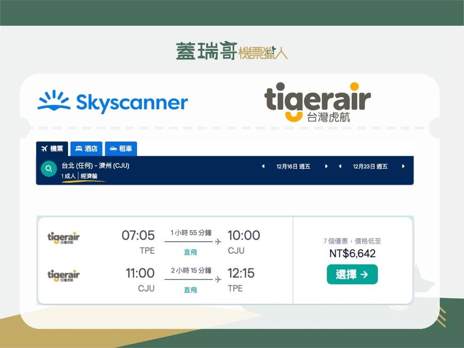 蓋瑞哥的機票報報 2022年第 47 週 |機票趨勢、機票教學、便宜機票,三個願望一次滿足! 4 image 230