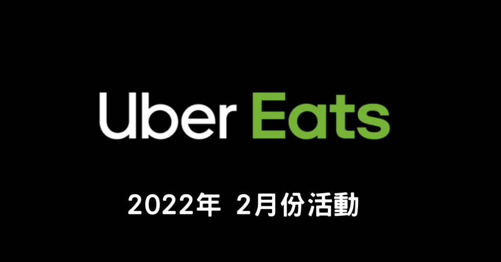 Uber Eats 二月份優惠活動|很會優,Uber Eats 超殺優惠 1 image 76