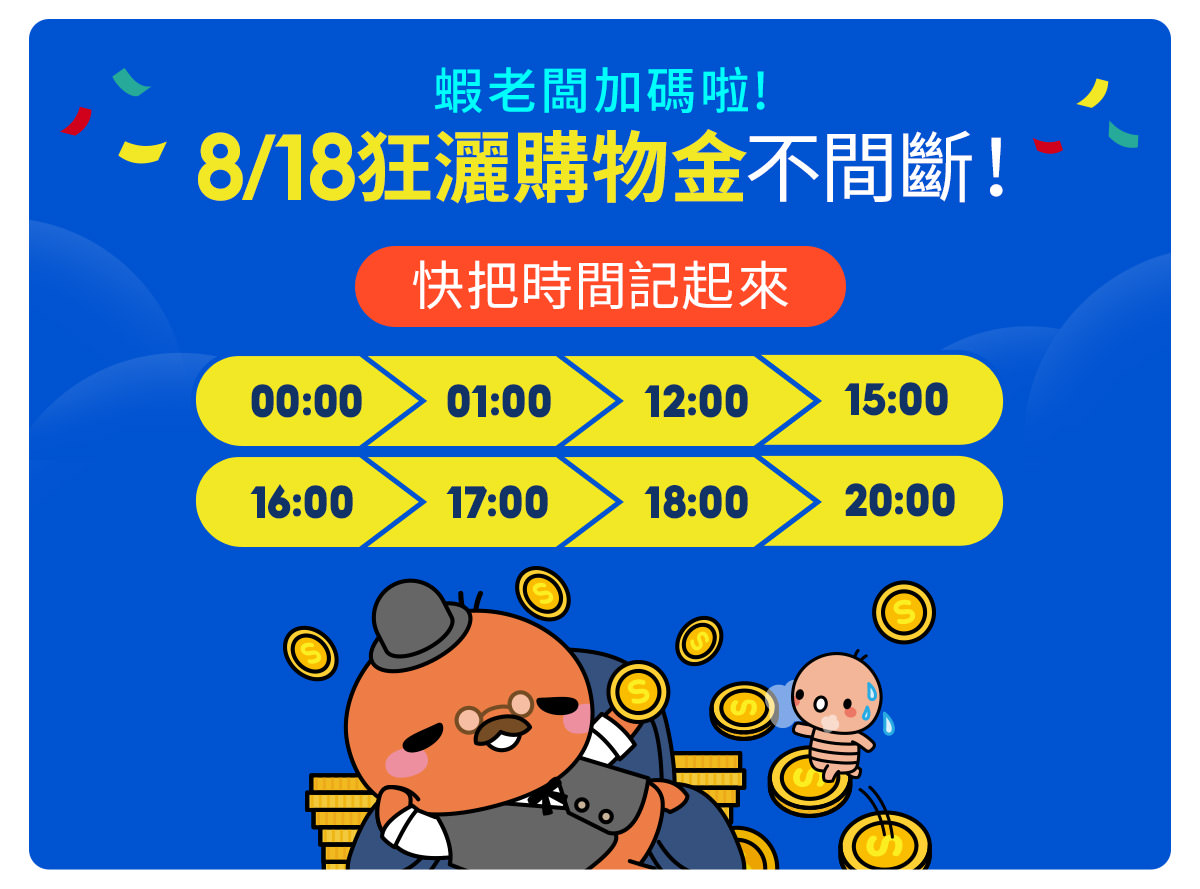 蝦皮818月中狂購節活動攻略|免運券、商城免運券、整點大撒幣 7 img 6114d3547b105