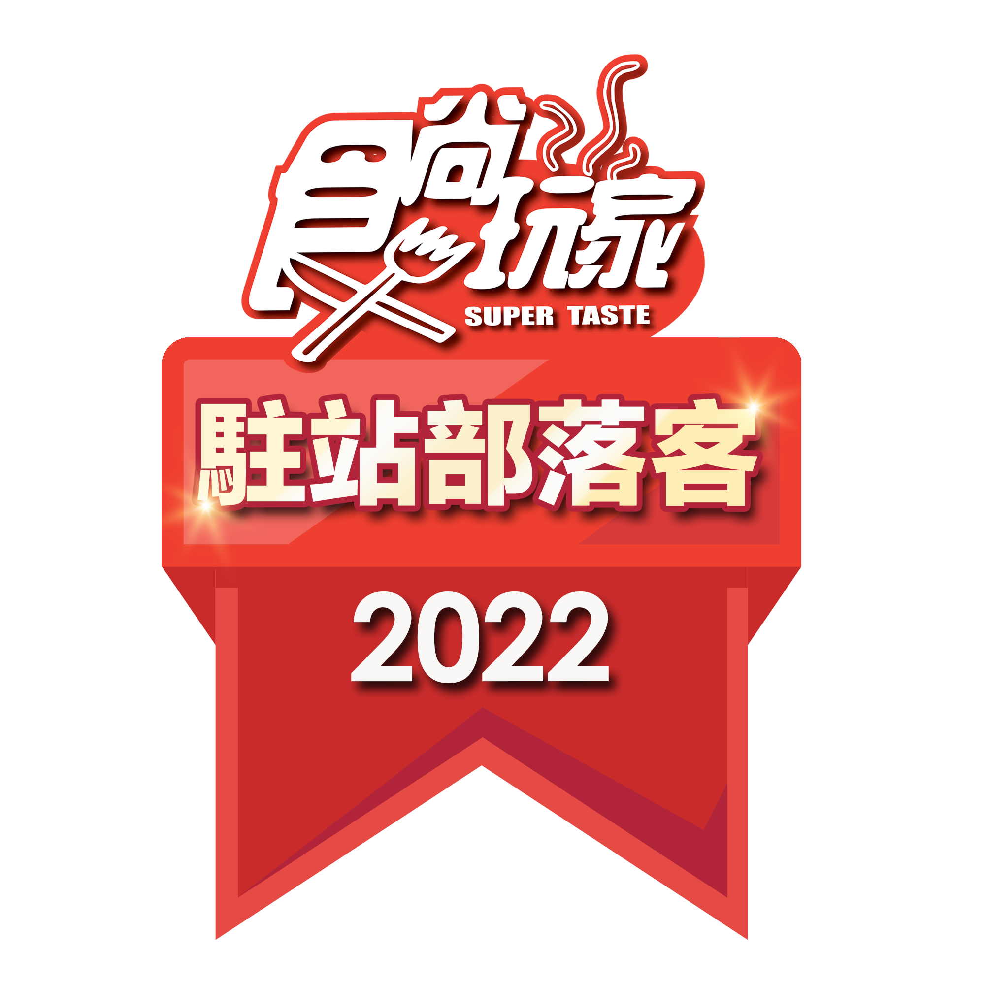 食尚玩家2022駐站部落客徽章 1 1